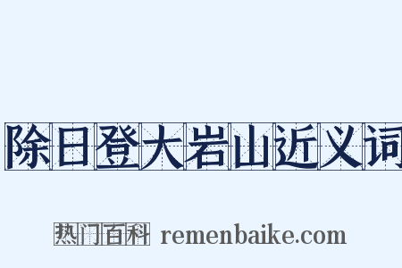 除日登大岩山近义词是什么意思的图片